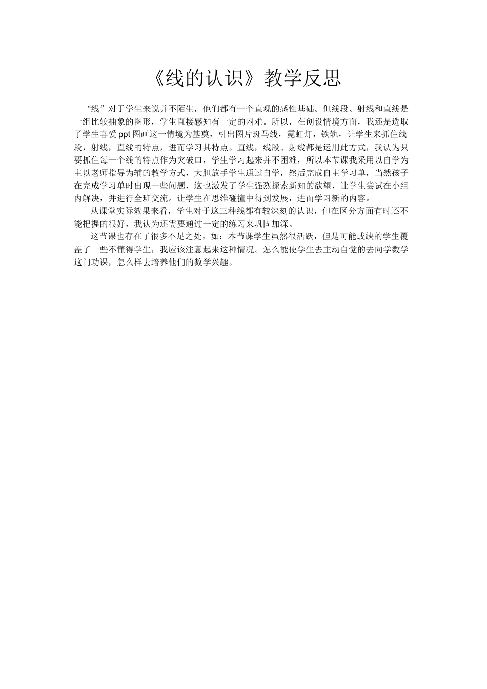 小学数学北师大2011课标版四年级线的认识反思_第1页