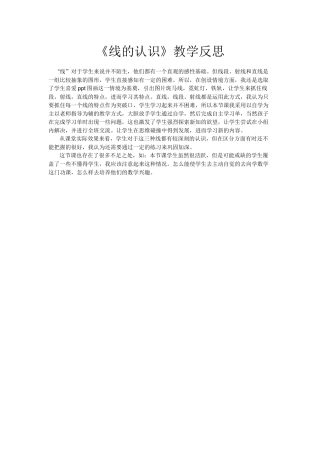 小学数学北师大2011课标版四年级线的认识反思