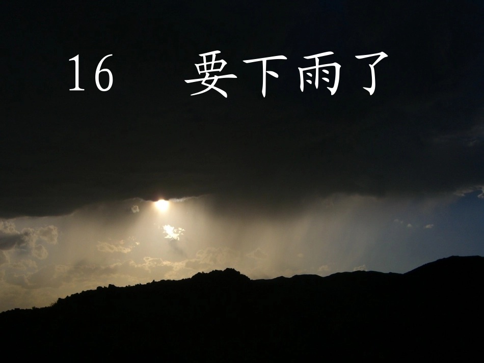 (部编)人教2011课标版一年级上册要下雨了_第1页