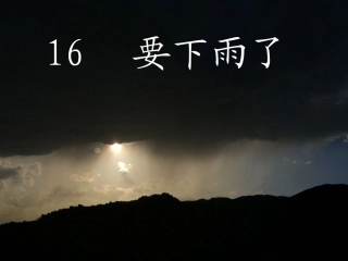 (部编)人教2011课标版一年级上册要下雨了