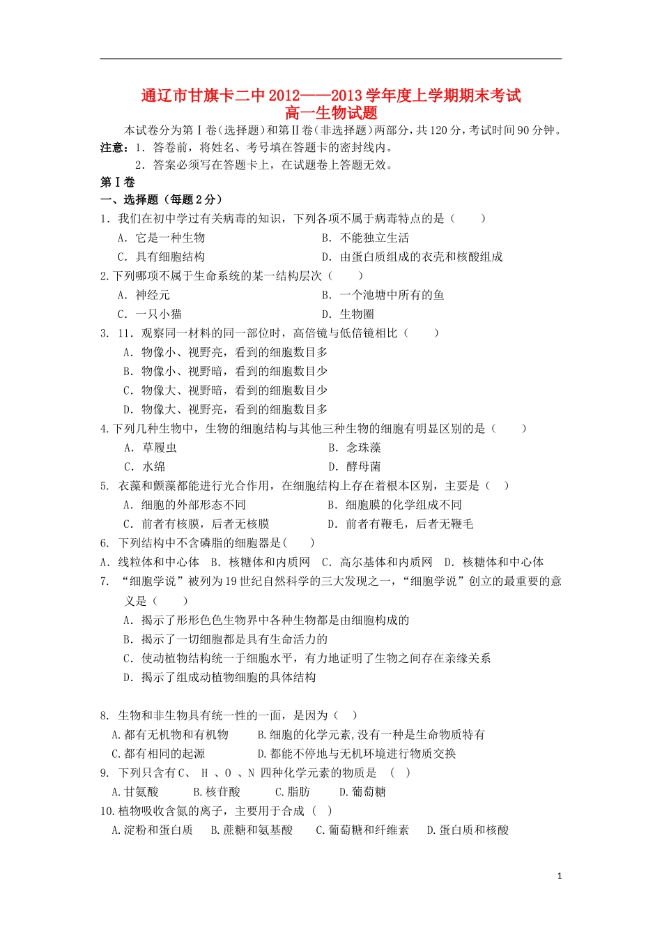内蒙古通辽市2012-2013学年高一生物上学期期末考试试卷新人教版_第1页