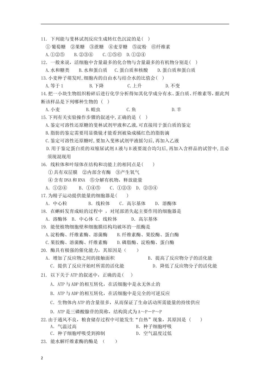 内蒙古通辽市2012-2013学年高一生物上学期期末考试试卷新人教版_第2页