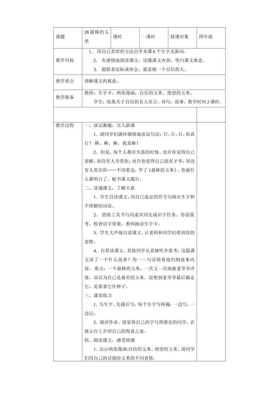 四年级上册《最棒的玉米》教学设计_第1页