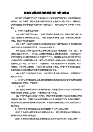 国家基础地理信息数据使用许可协议模板