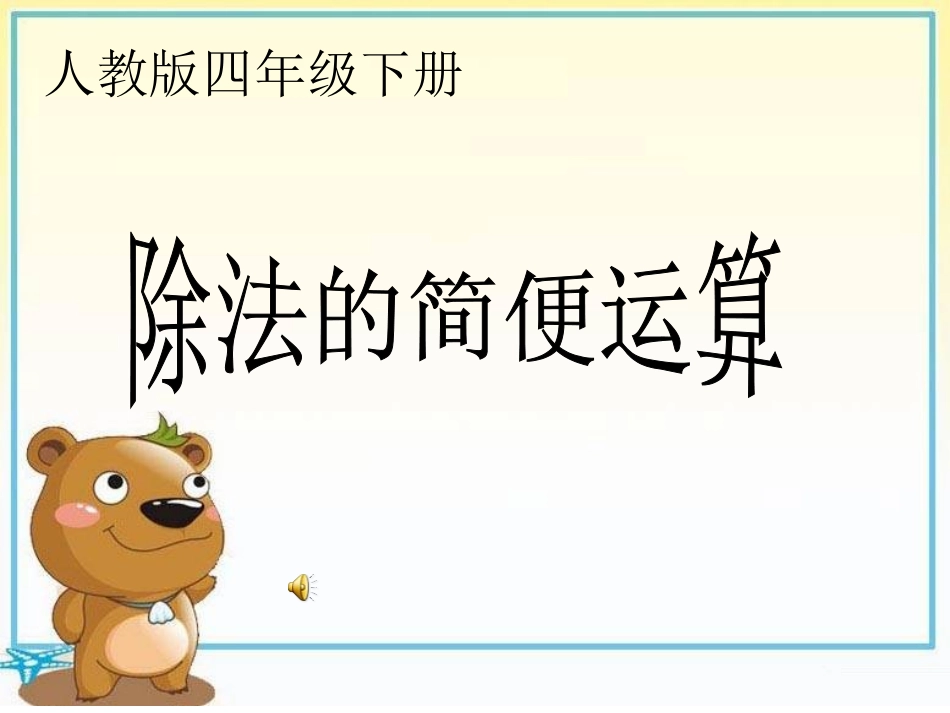 小学数学2011版本小学四年级除法的简便运算_第1页