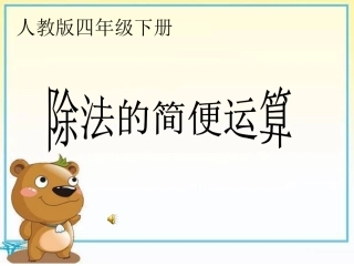 小学数学2011版本小学四年级除法的简便运算