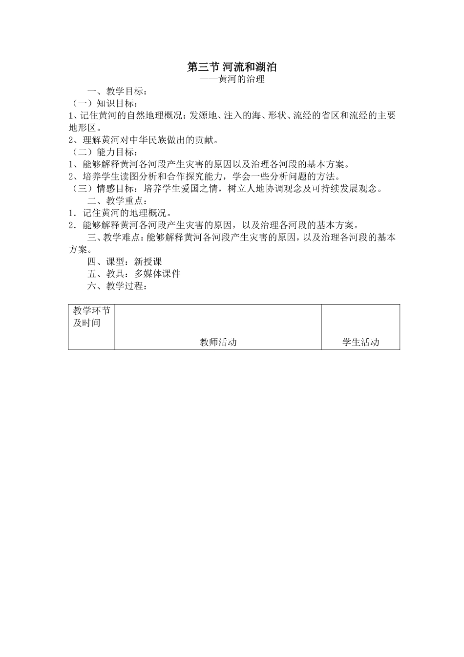 第三节-河流和湖泊_第1页