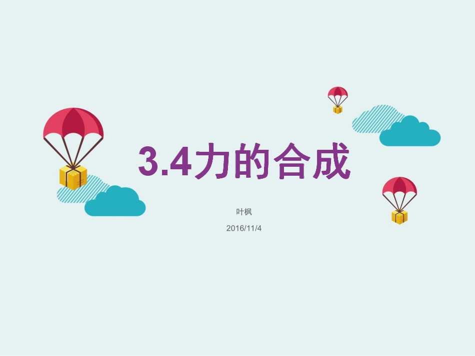 第四节力的合成与分解-(3)_第1页