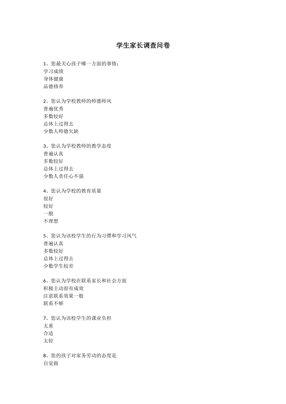 学生家长调查问卷_第1页