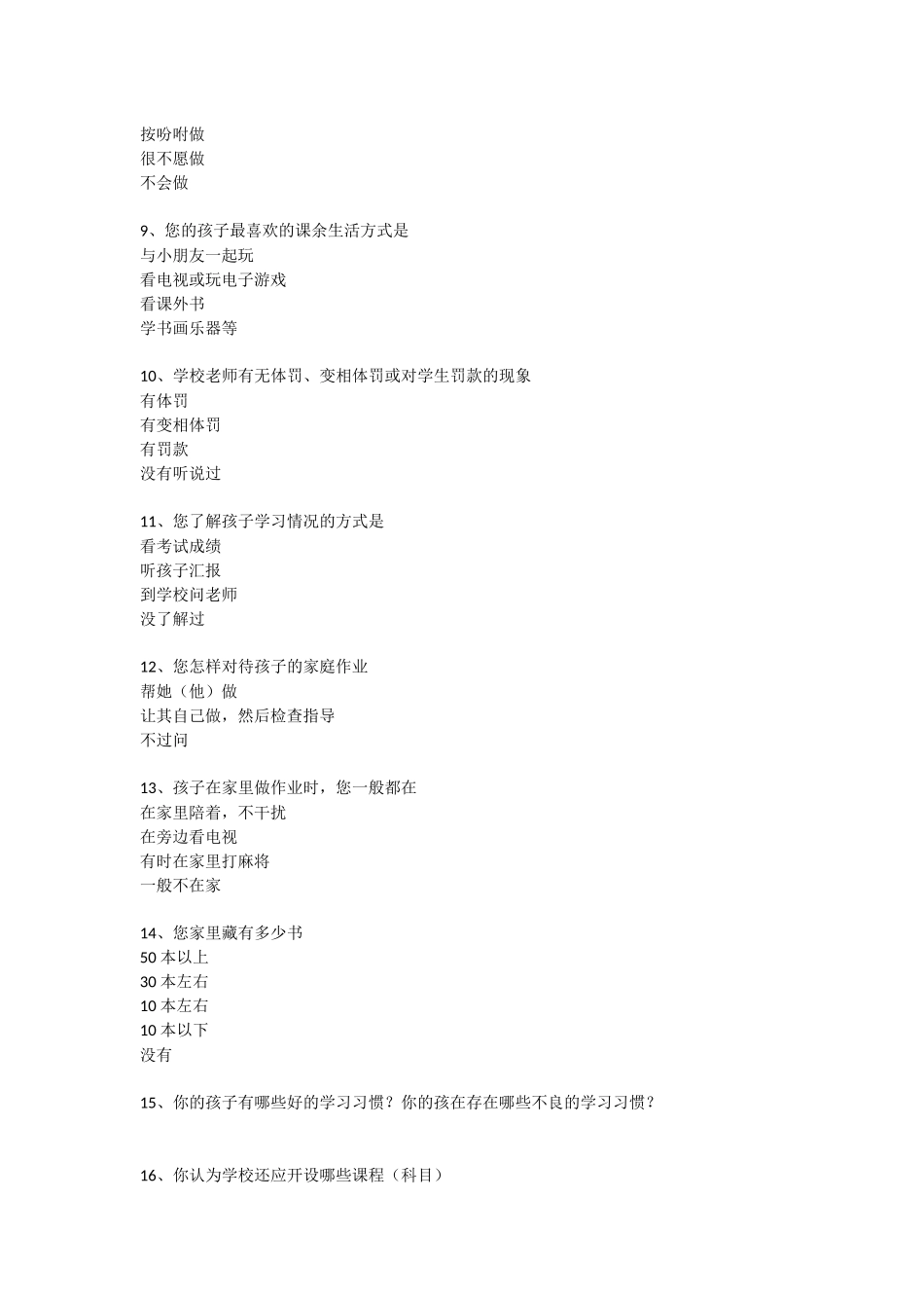 学生家长调查问卷_第2页