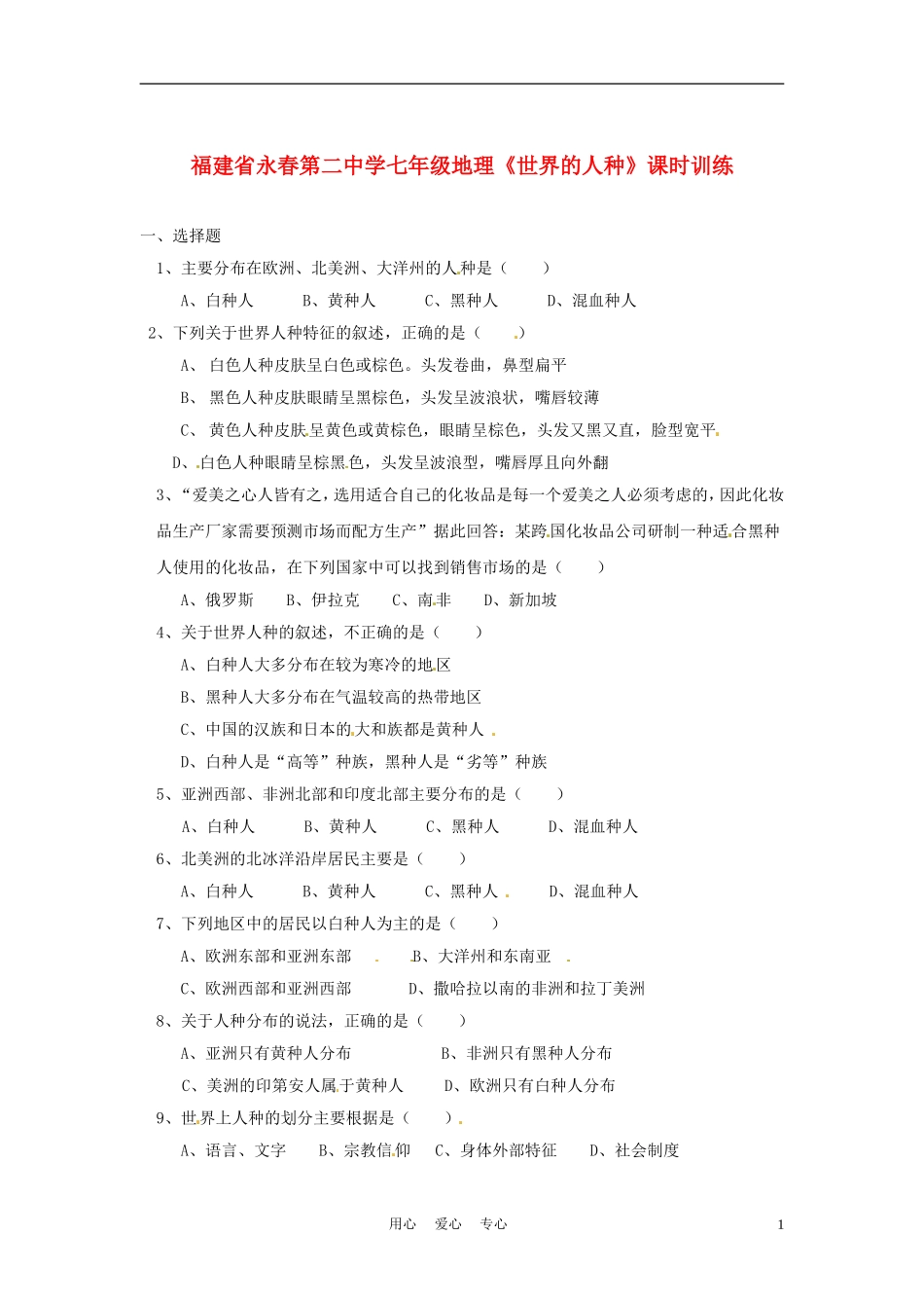 福建省永春第二中学七年级地理《世界的人种》课时训练_第1页