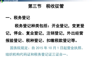 第三节-税收征收管理