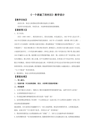 《一个消逝了的村庄》教学设计