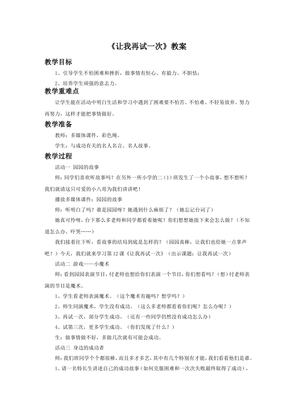 《12-让我再试一次》教案_第1页