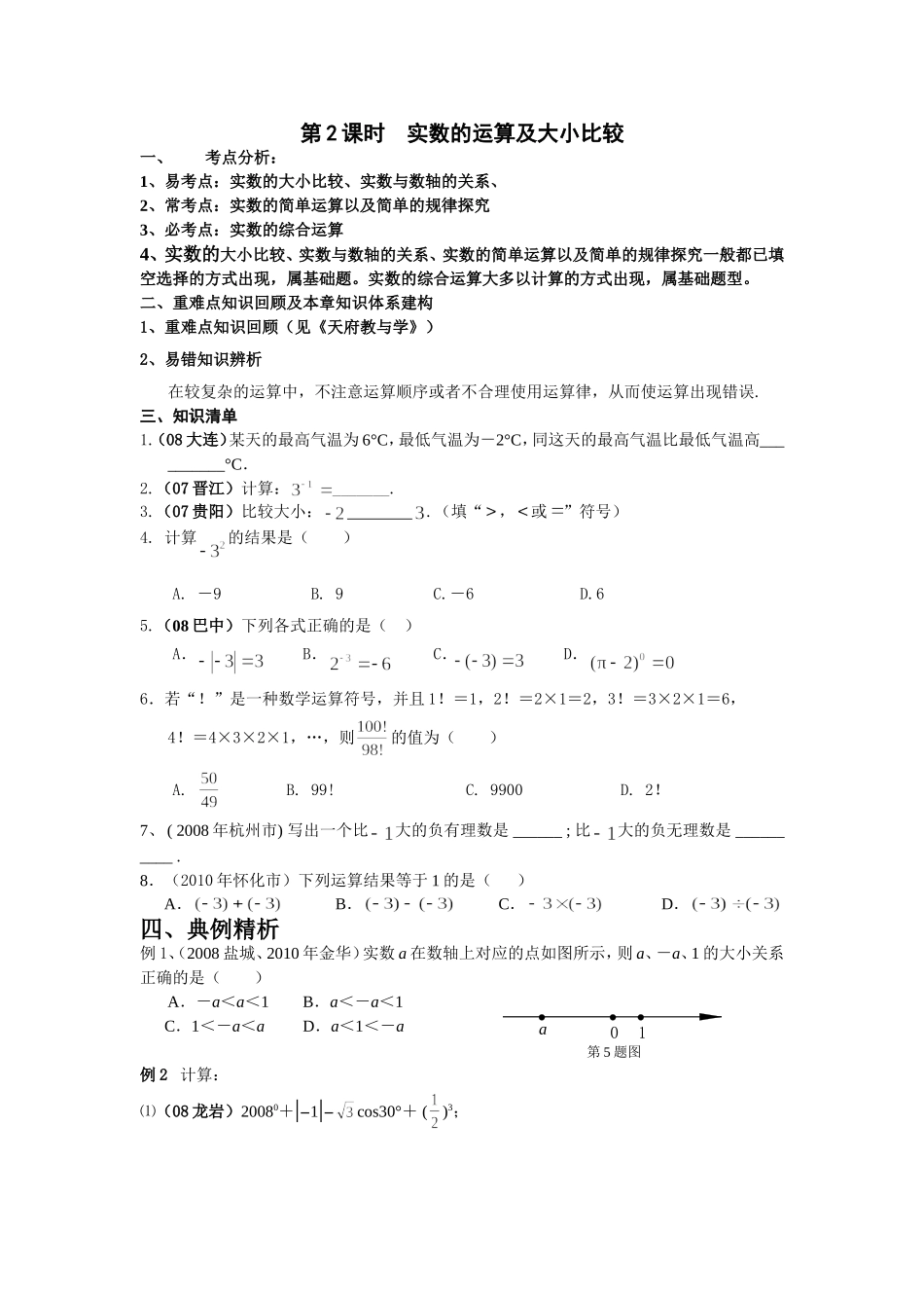 2实数的运算及大小比较_第1页