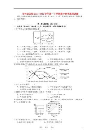吉林省四校2011-2012学年高一地理下学期期中联考试题