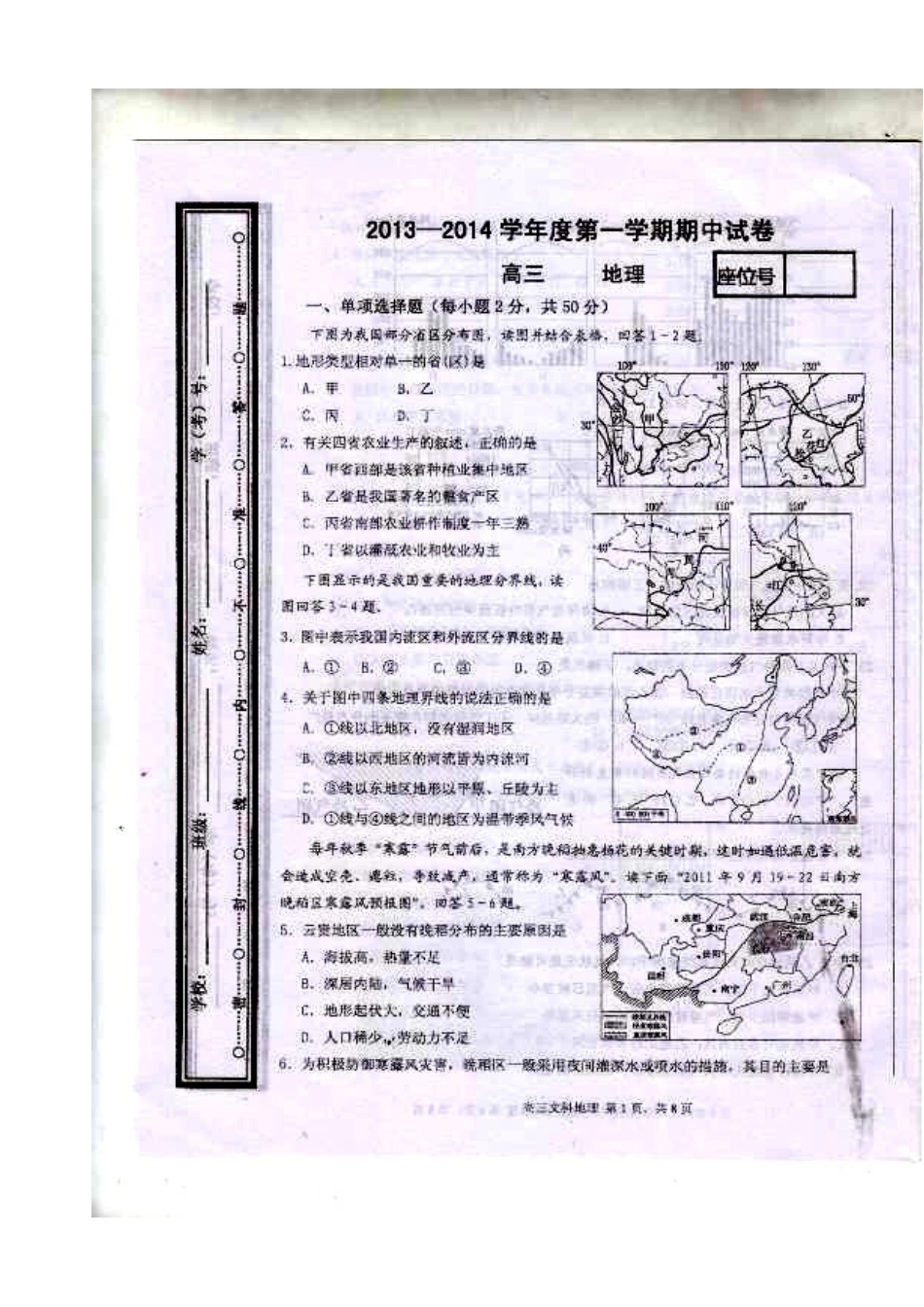 2014届兰州五十五中高三上学期期中考试地理试题及答案_第1页