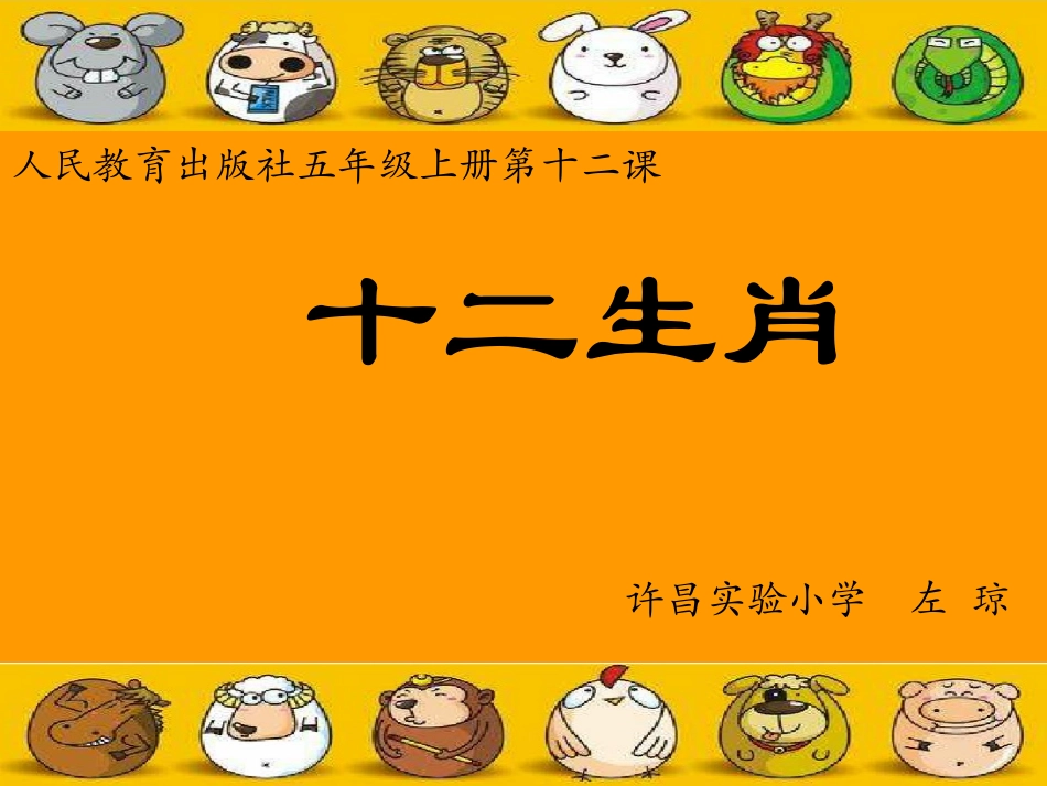 第8课-十二生肖_第1页