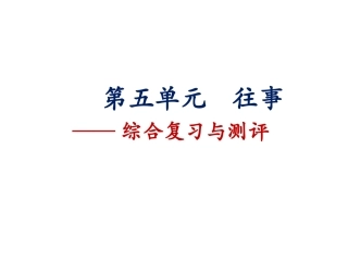 第五单元复习课件马丽萍