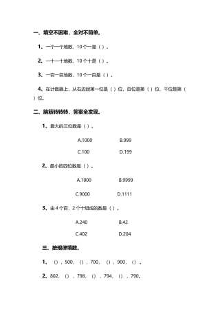 小学数学人教2011课标版二年级1000以内数的认识-(7)