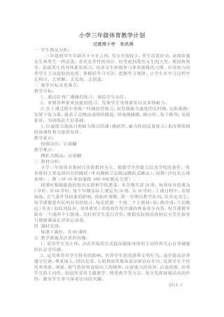 三年级体育计划MicrosoftWord文档
