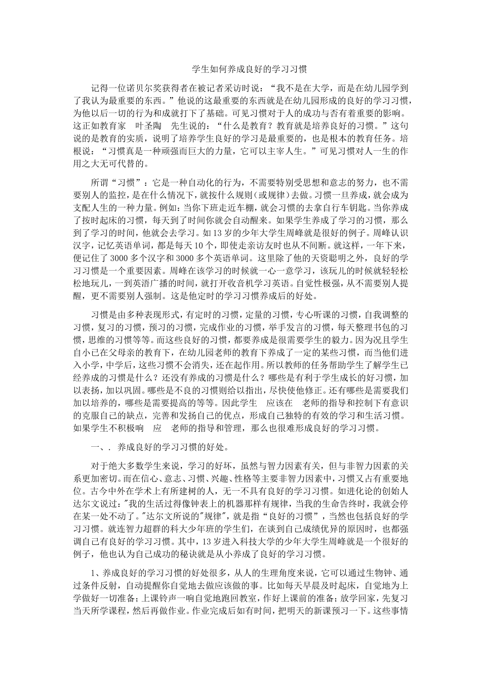 学生如何养成良好的学习习惯_第1页