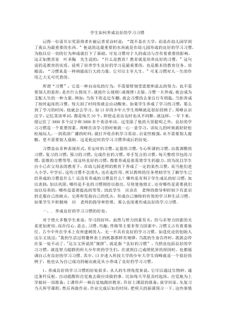 学生如何养成良好的学习习惯