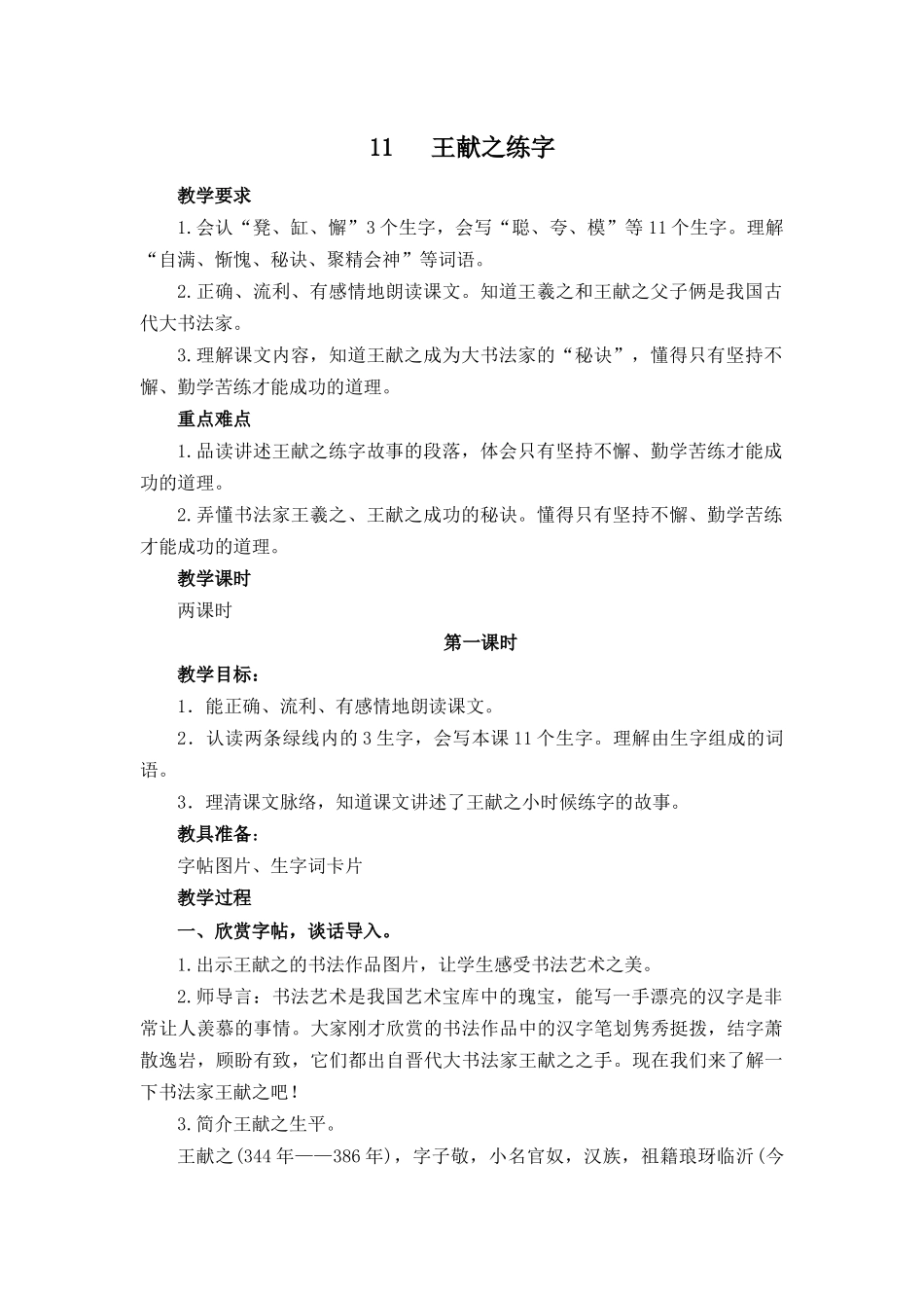 11王献之练字教案及作业题答案_第1页