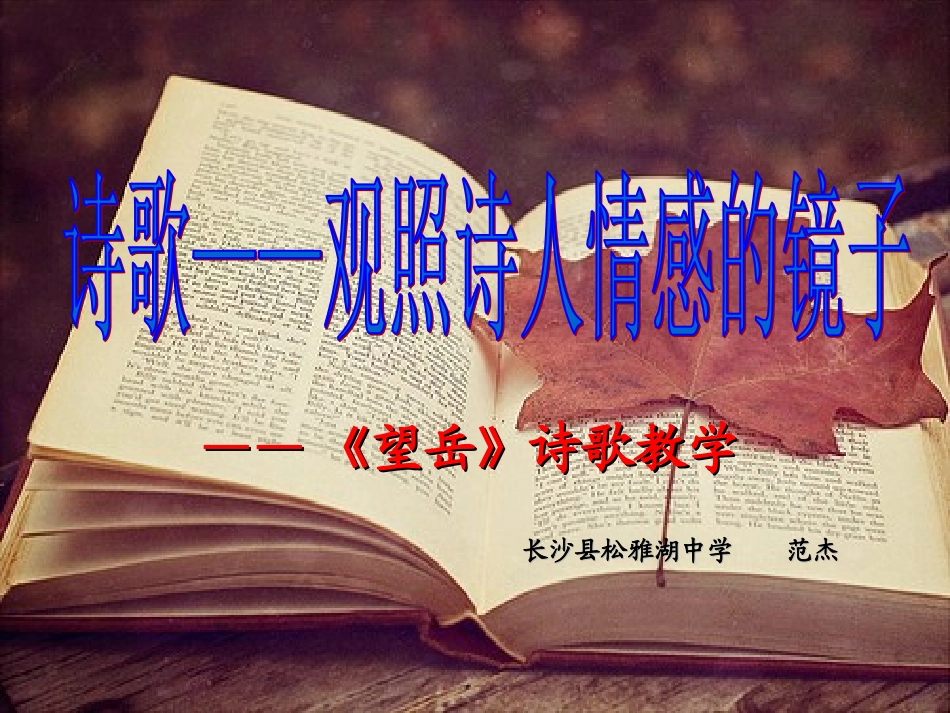 (部编)初中语文人教2011课标版七年级下册《望岳》课件_第1页