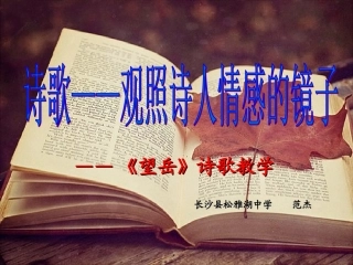 (部编)初中语文人教2011课标版七年级下册《望岳》课件