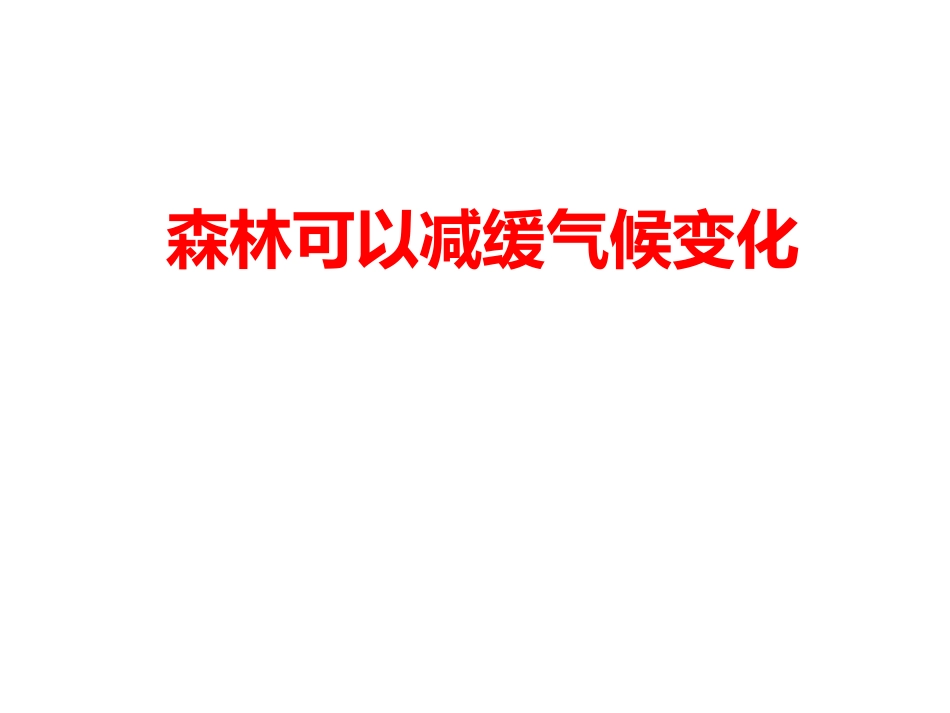 科学·技术·社会-森林可以减缓气候变化_第1页