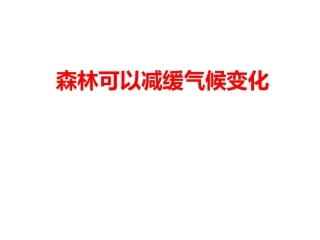 科学·技术·社会-森林可以减缓气候变化