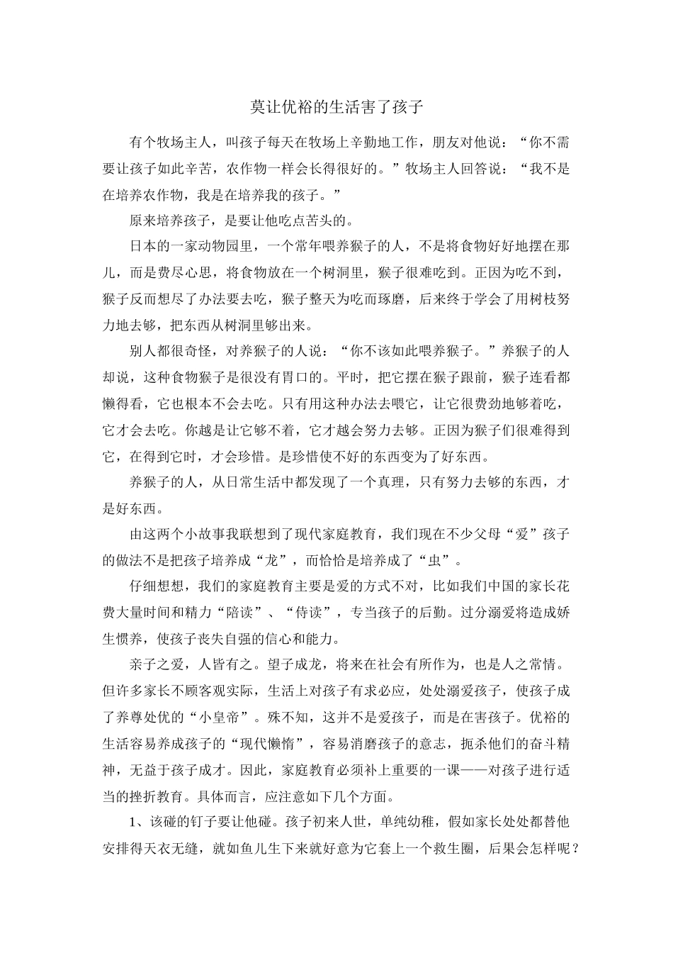 莫让优裕的生活害了孩子_第1页
