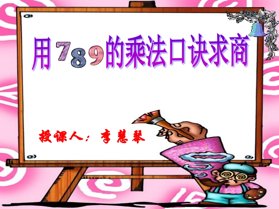 用7-8-9乘法口诀求商_第2页