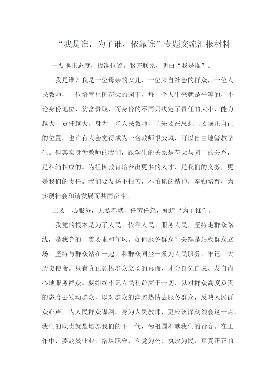 我是谁为了谁依靠谁_第1页