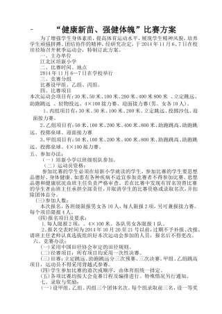 培新小学运动会方案