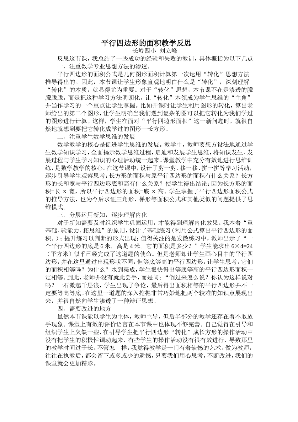 长岭四小刘立峰平行四边形的面积教学反思_第1页