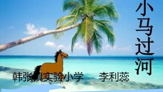 14小马过河