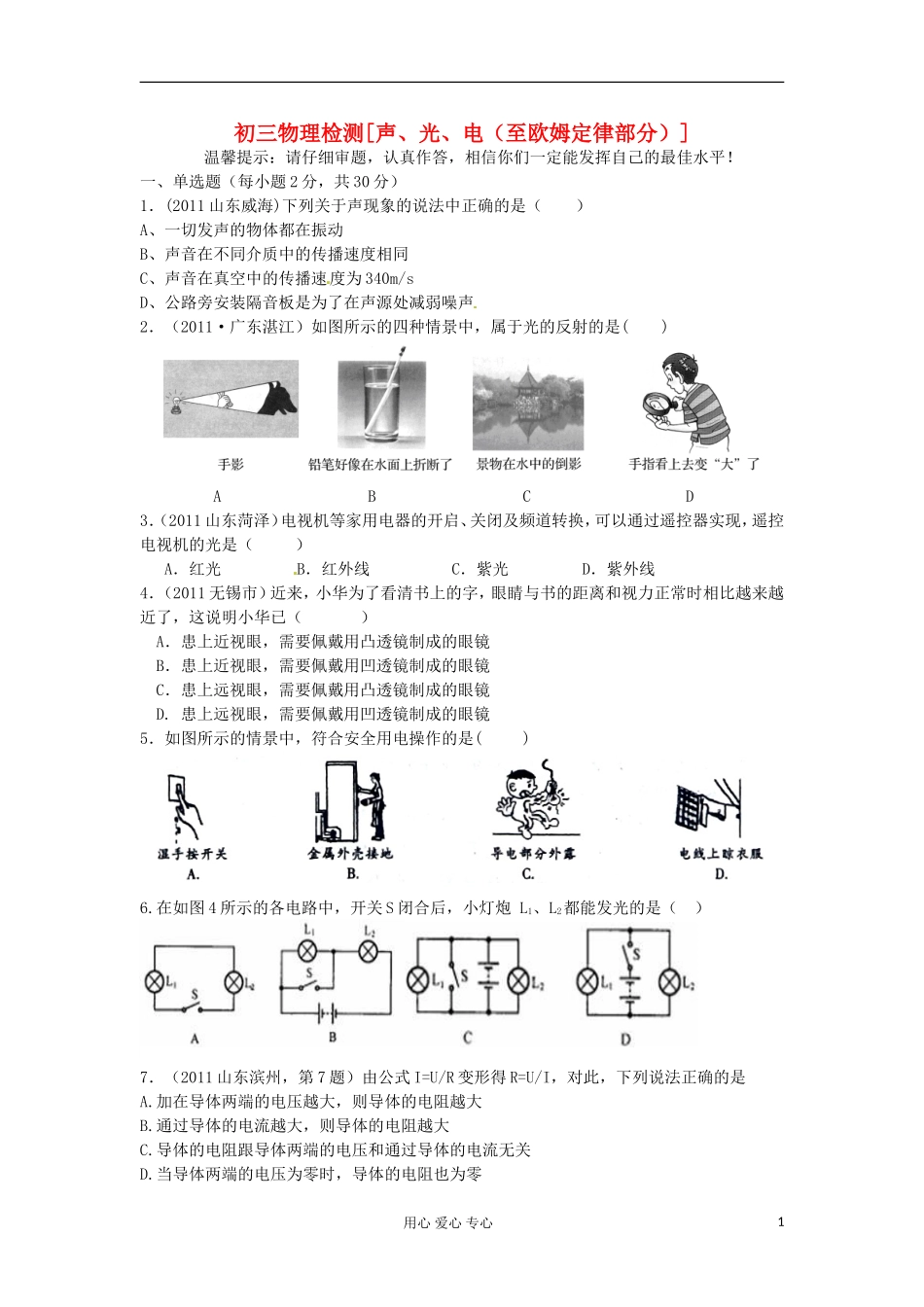 山东省齐河第三中学九年级物理《声、光、电》质量检测题-_第1页