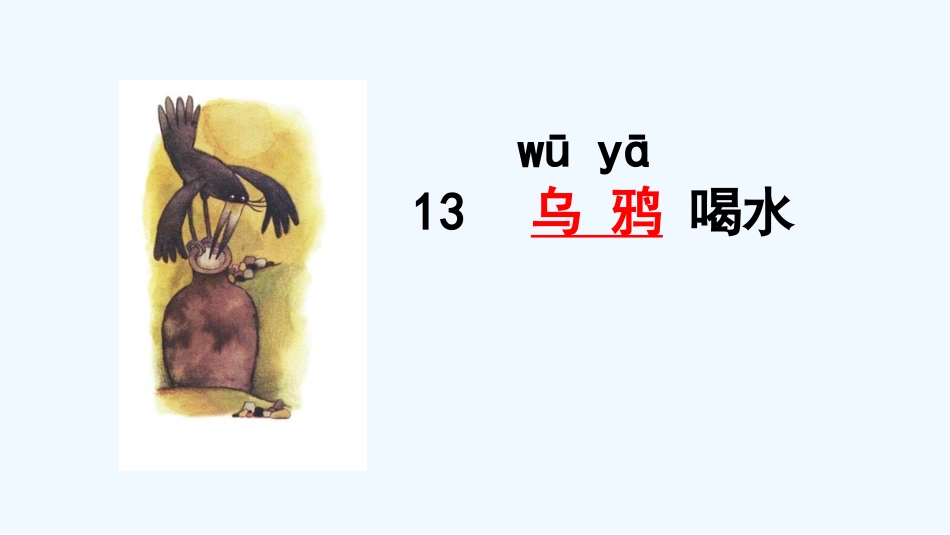 (部编)人教2011课标版一年级上册乌鸦喝水-(7)_第2页