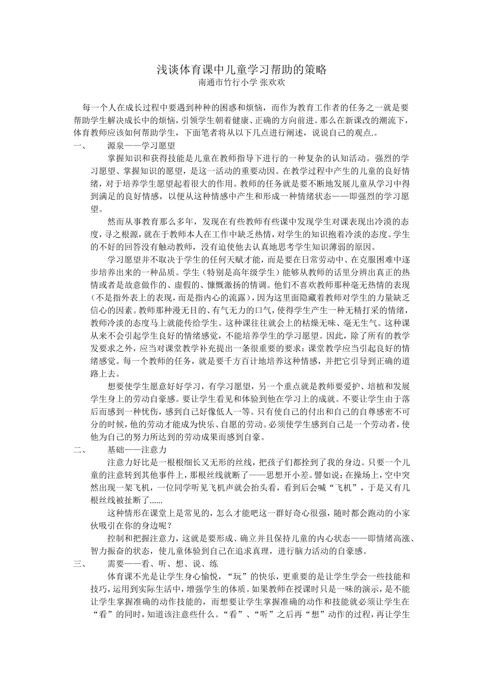浅谈体育课中儿童学习帮助的策略_第1页