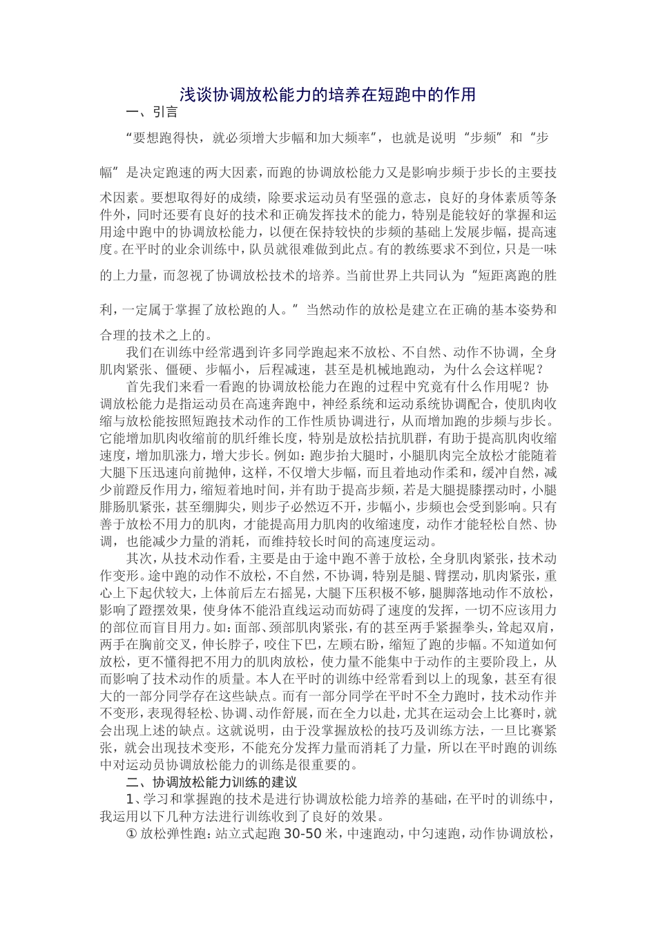 浅谈协调放松能力的培养在短跑中的作用_第1页