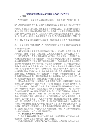 浅谈协调放松能力的培养在短跑中的作用