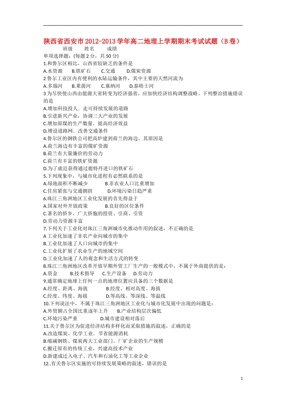 陕西省西安市2012-2013学年高二地理上学期期末考试试题(B卷)湘教版_第1页
