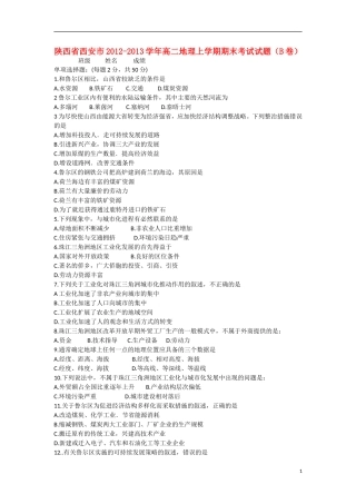 陕西省西安市2012-2013学年高二地理上学期期末考试试题(B卷)湘教版