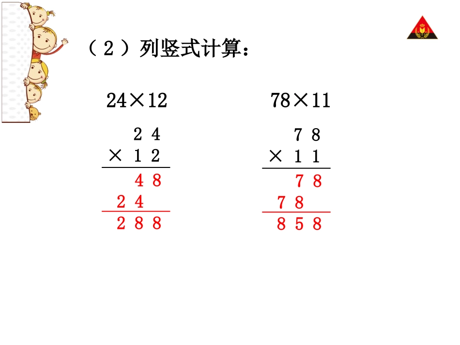 人教2011版小学数学三年级两位数乘两位数(进位)-(3)_第3页