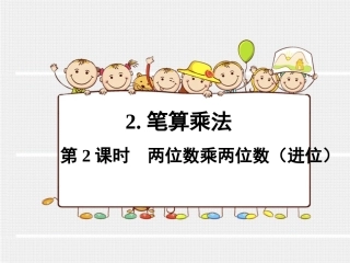 人教2011版小学数学三年级两位数乘两位数(进位)-(3)