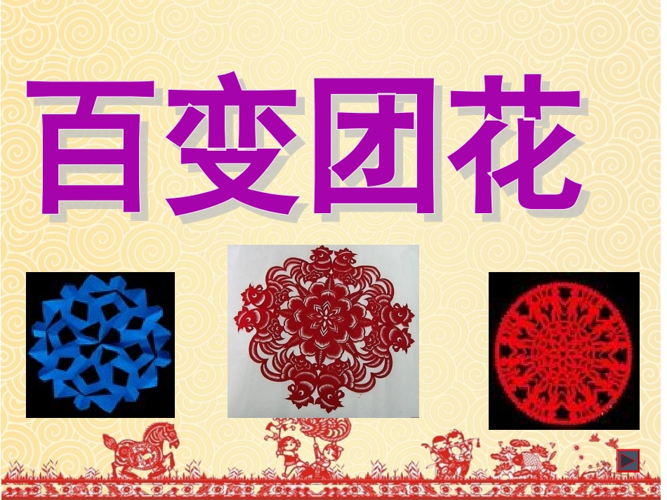 19.百变团花_第1页
