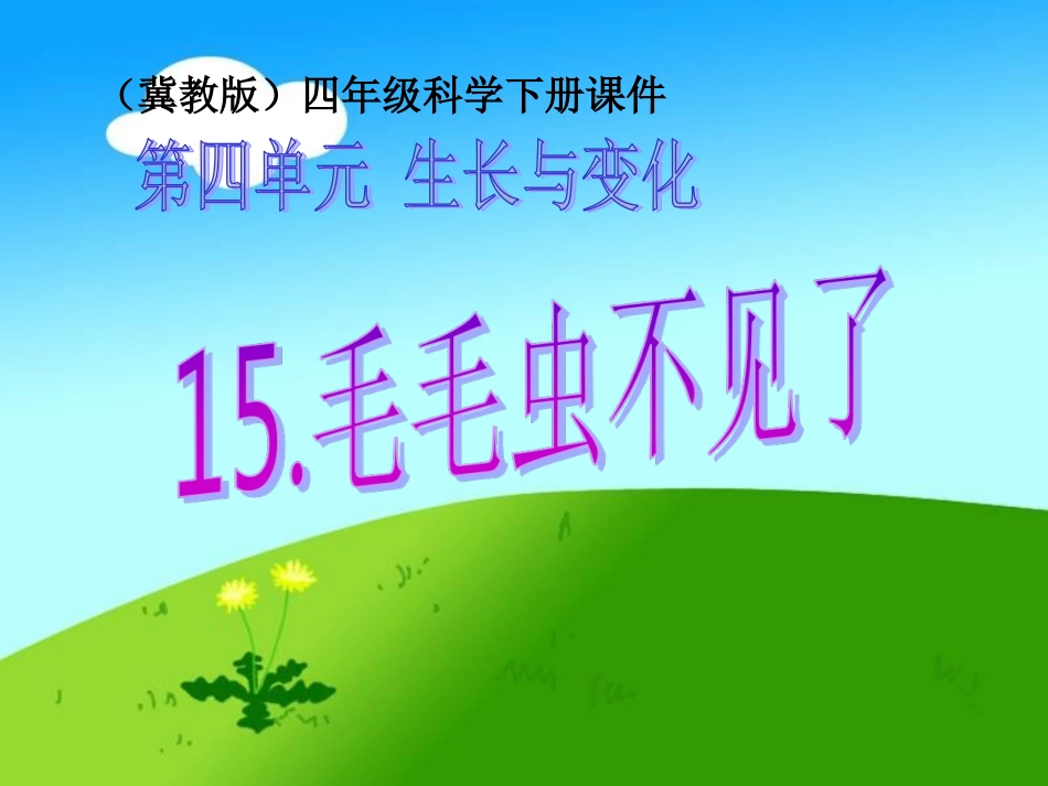 15毛毛虫不见了_第1页