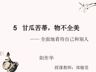 5甘瓜苦蒂-物不全美——全面地看待自已和别人